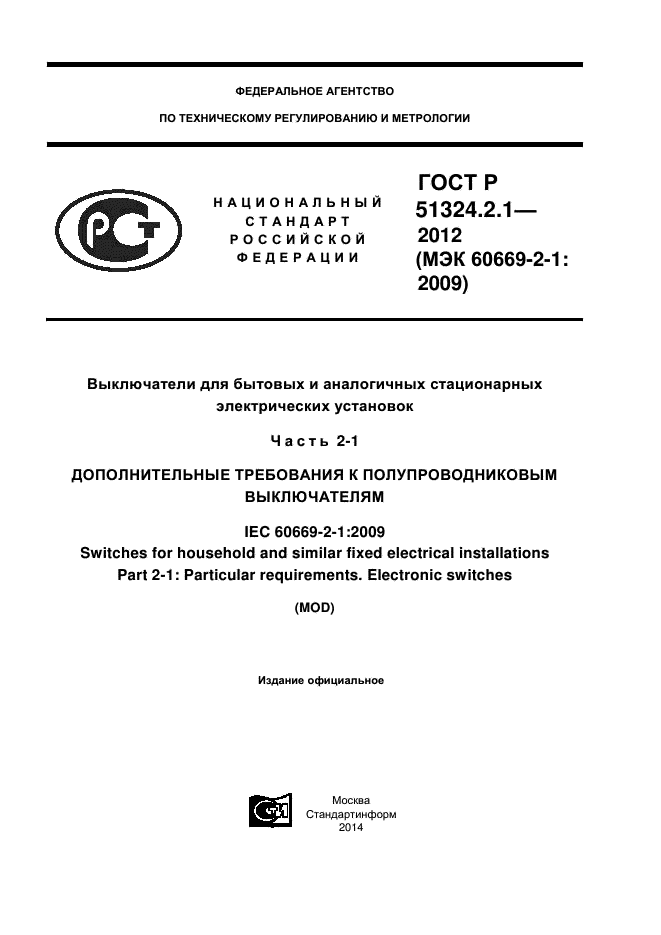 ГОСТ Р 51324.2.1-2012