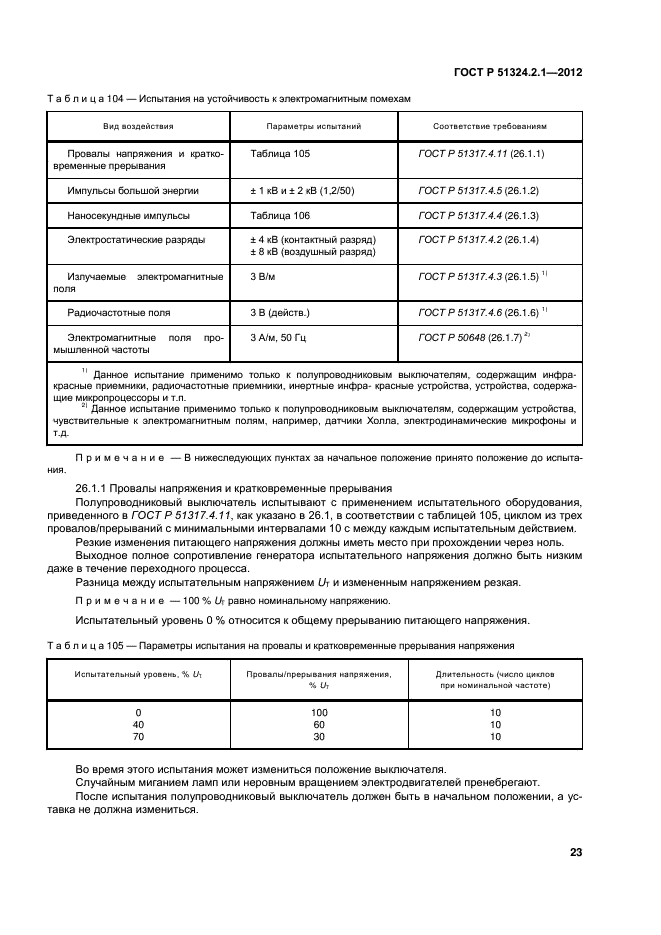 ГОСТ Р 51324.2.1-2012