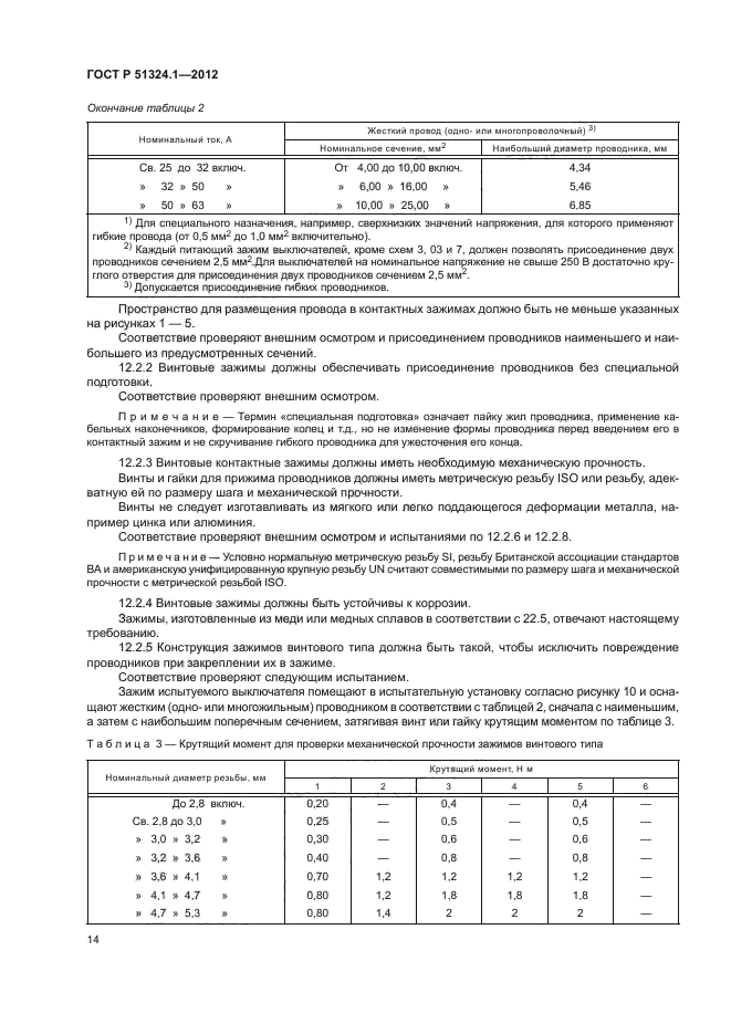 ГОСТ Р 51324.1-2012