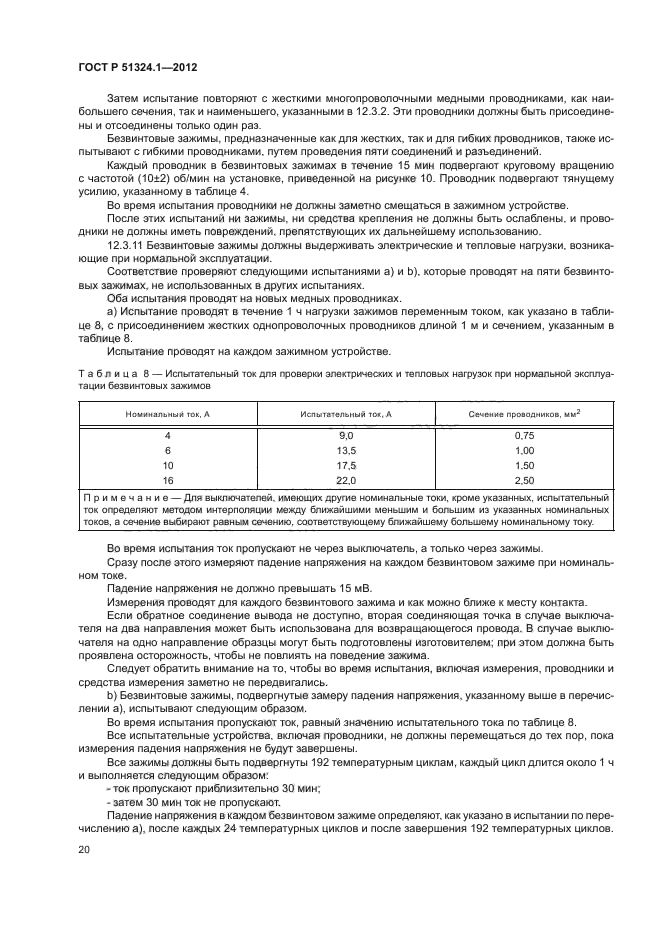 ГОСТ Р 51324.1-2012