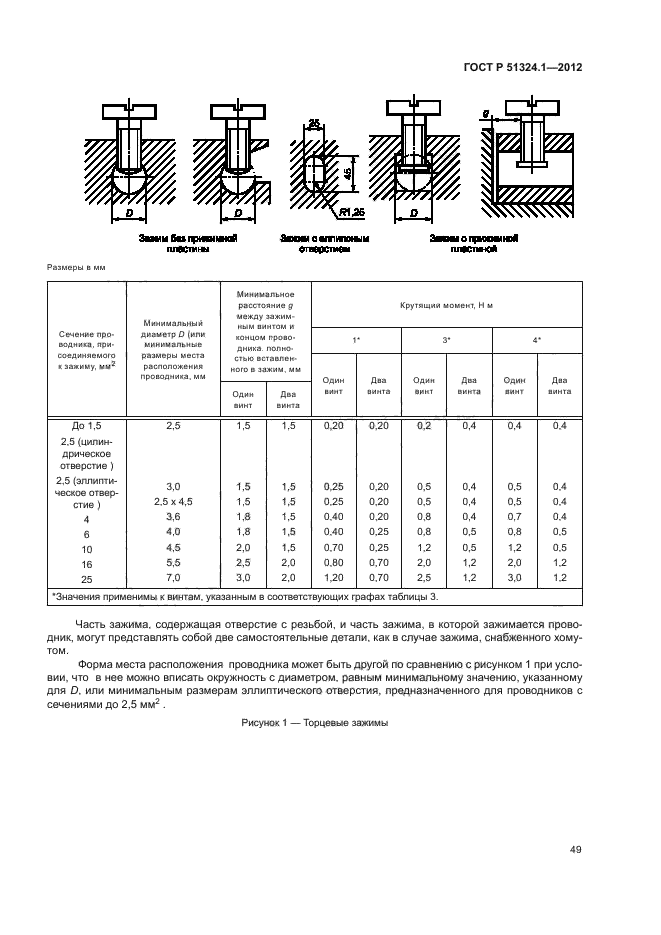 ГОСТ Р 51324.1-2012