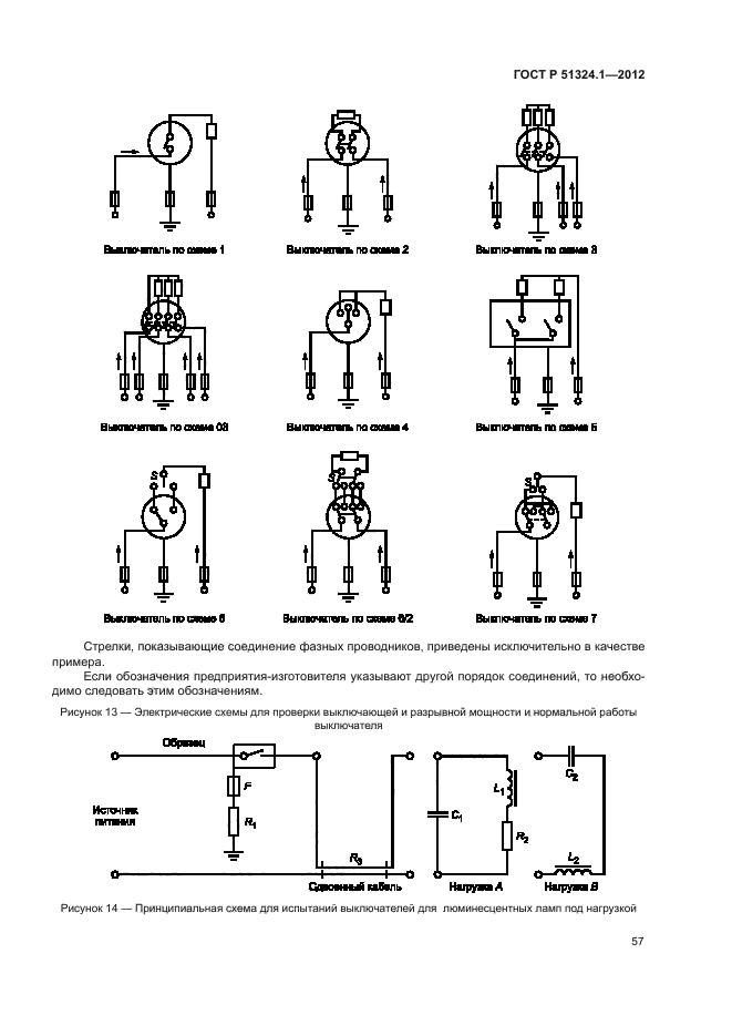 ГОСТ Р 51324.1-2012