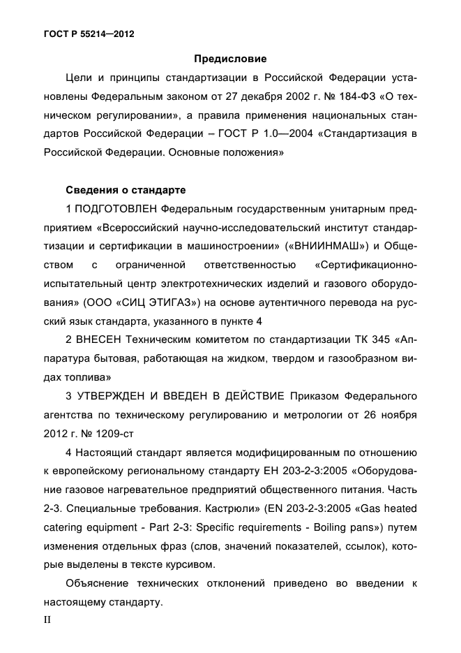 ГОСТ Р 55214-2012