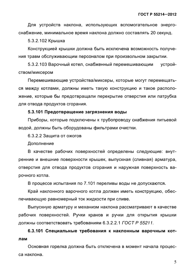 ГОСТ Р 55214-2012