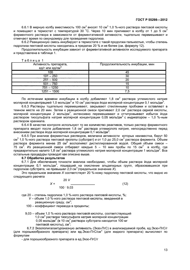 ГОСТ Р 55298-2012