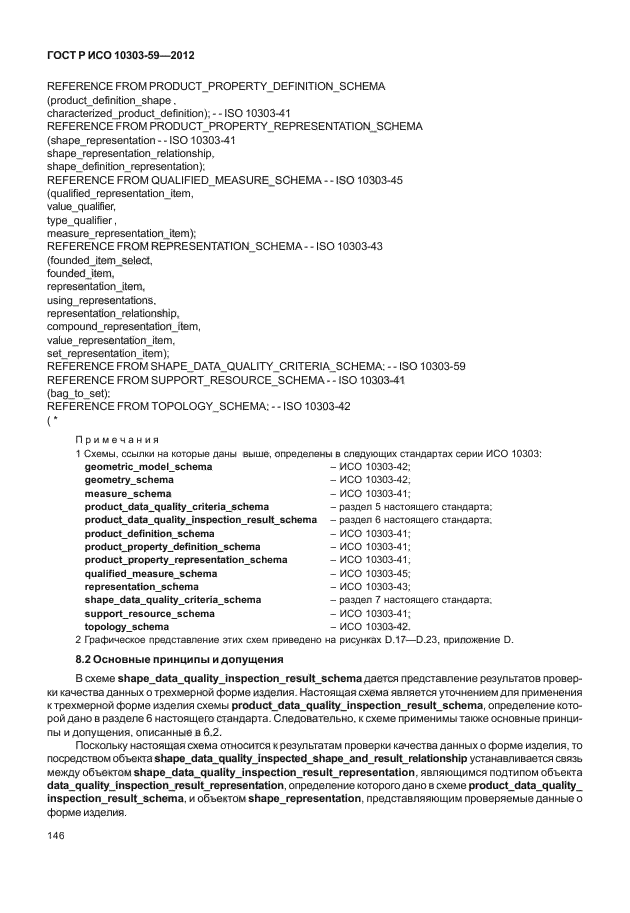 ГОСТ Р ИСО 10303-59-2012