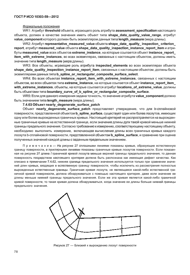 ГОСТ Р ИСО 10303-59-2012