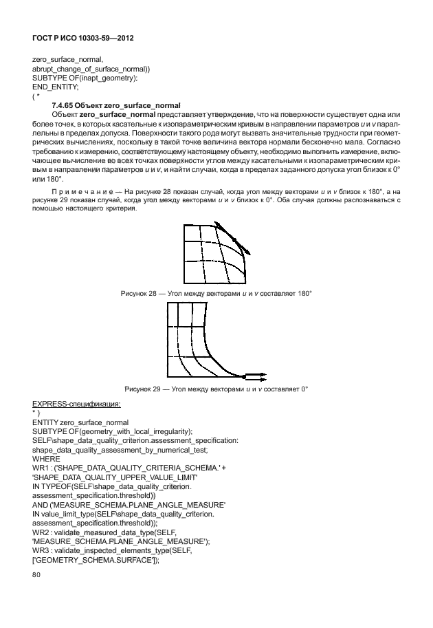 ГОСТ Р ИСО 10303-59-2012