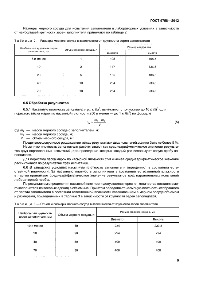 ГОСТ 9758-2012