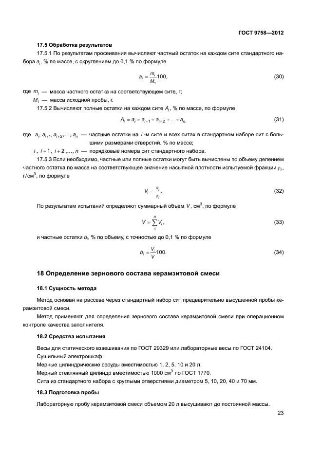 ГОСТ 9758-2012