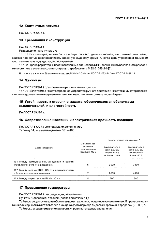 ГОСТ Р 51324.2.3-2012