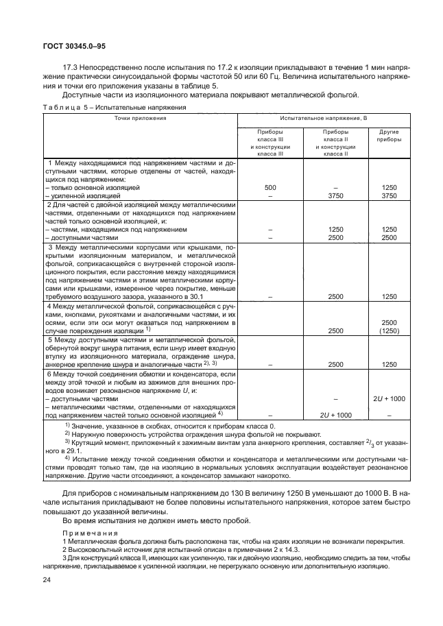 ГОСТ 30345.0-95