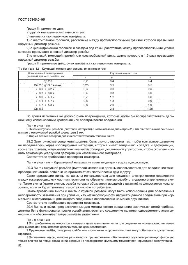 ГОСТ 30345.0-95