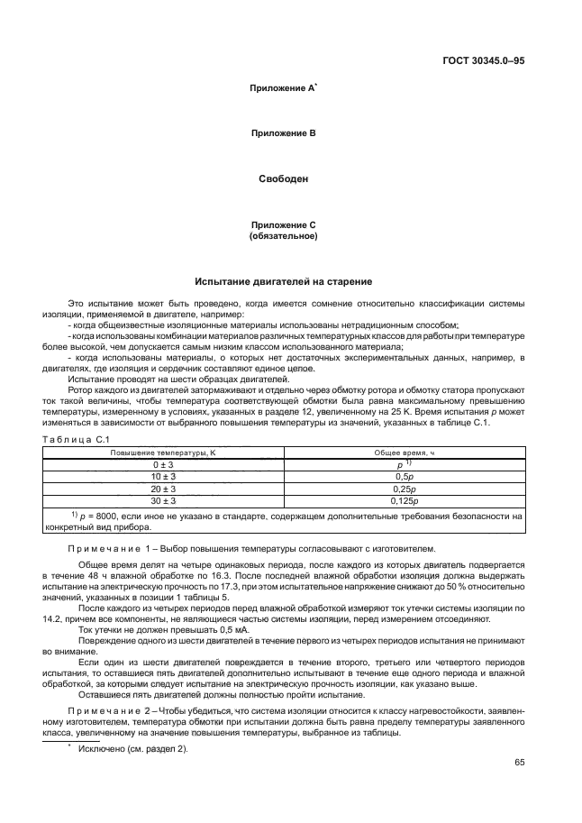 ГОСТ 30345.0-95