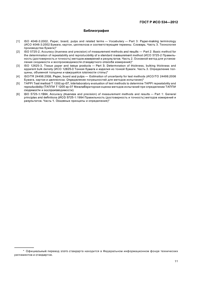 ГОСТ Р ИСО 534-2012
