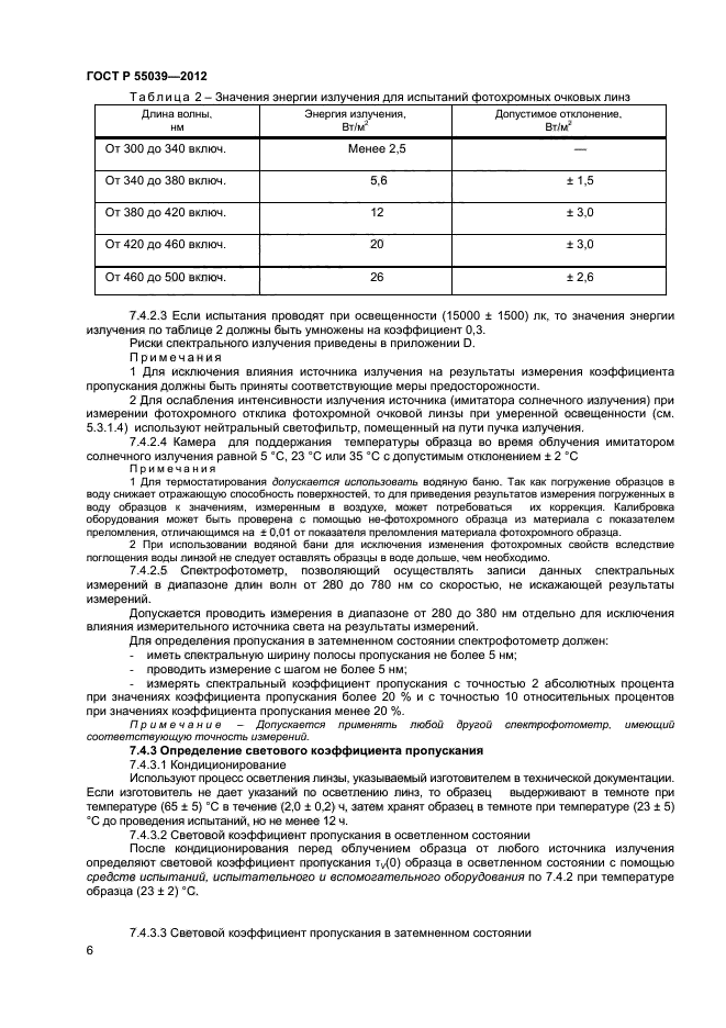 ГОСТ Р 55039-2012