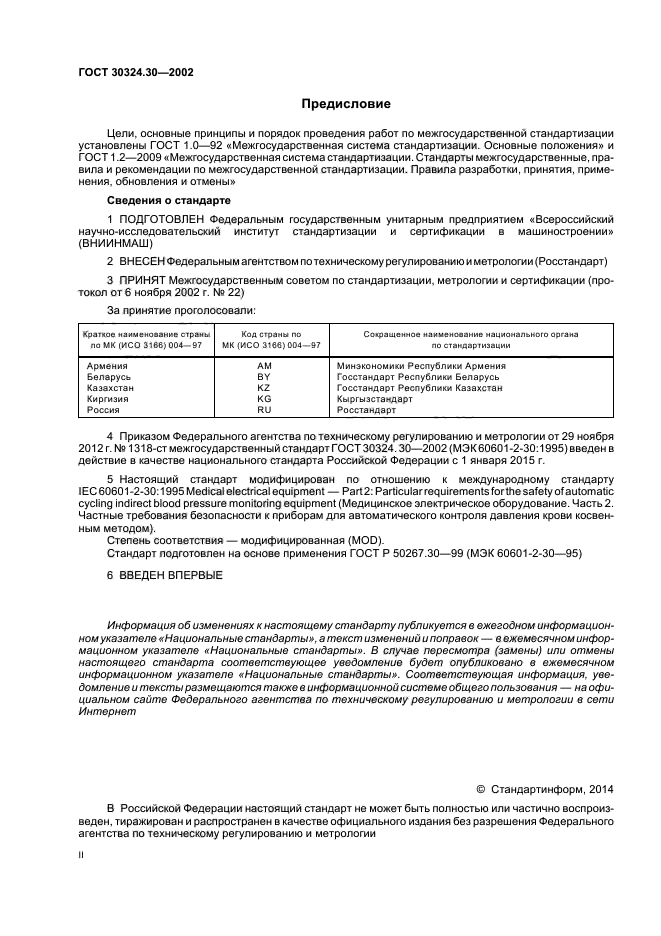 ГОСТ 30324.30-2002