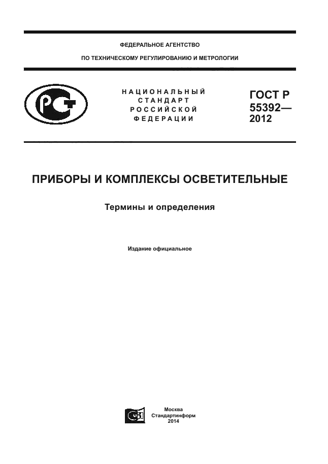 ГОСТ Р 55392-2012