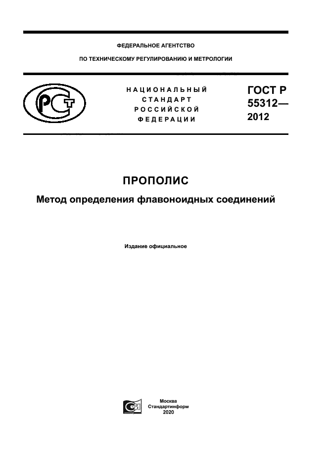 ГОСТ Р 55312-2012