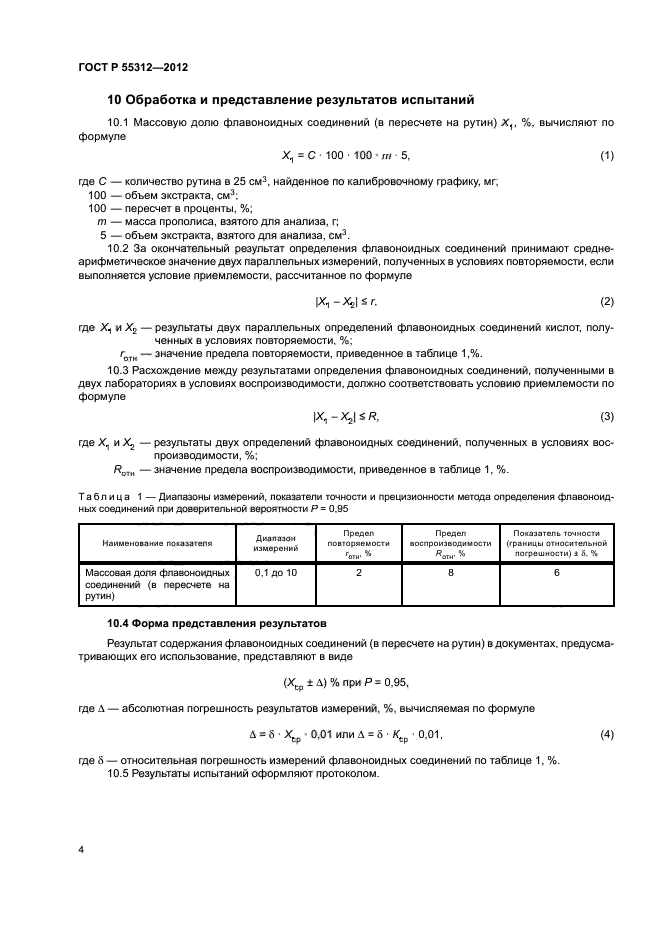 ГОСТ Р 55312-2012