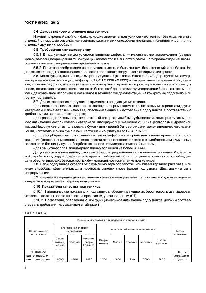 ГОСТ Р 55082-2012