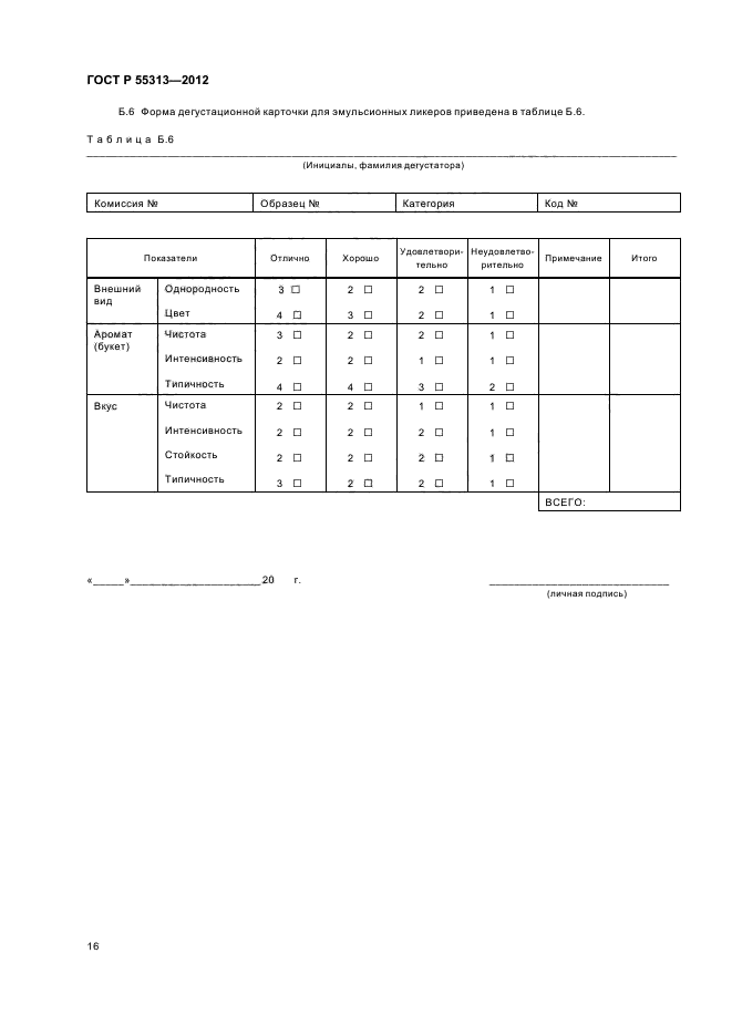 ГОСТ Р 55313-2012