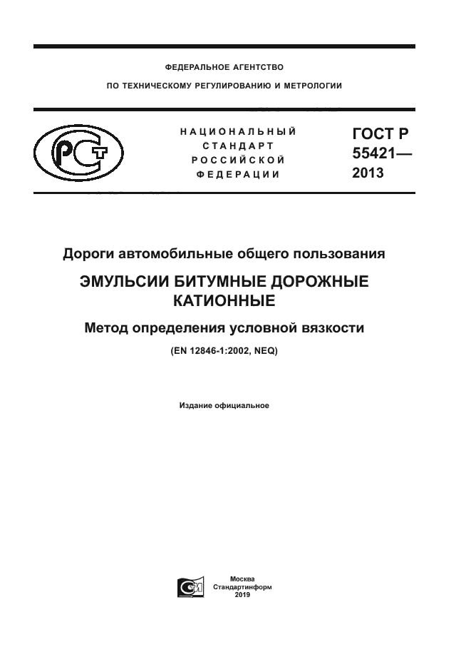 ГОСТ Р 55421-2013