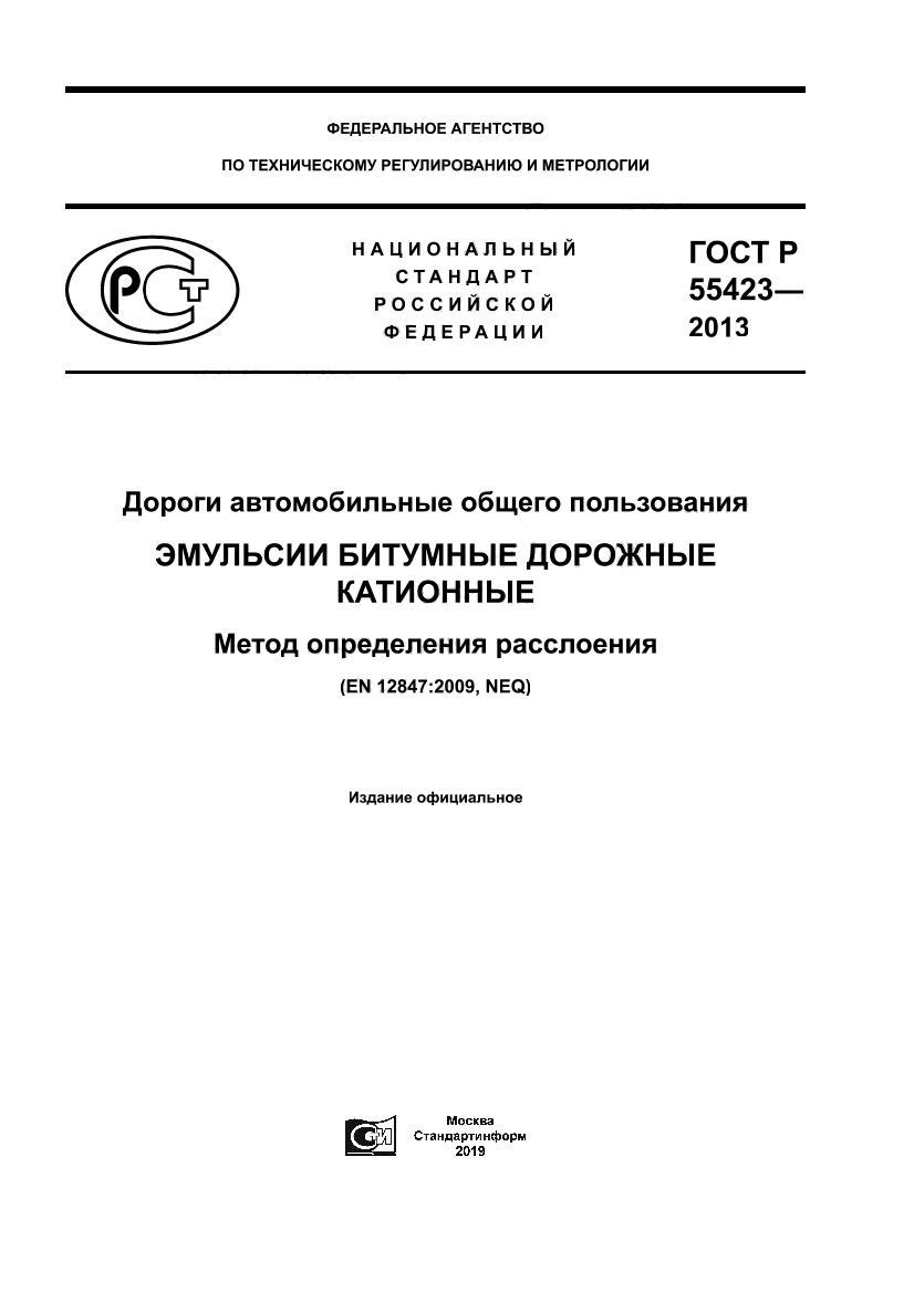 ГОСТ Р 55423-2013