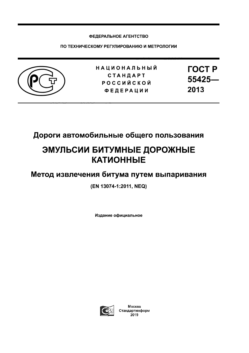 ГОСТ Р 55425-2013