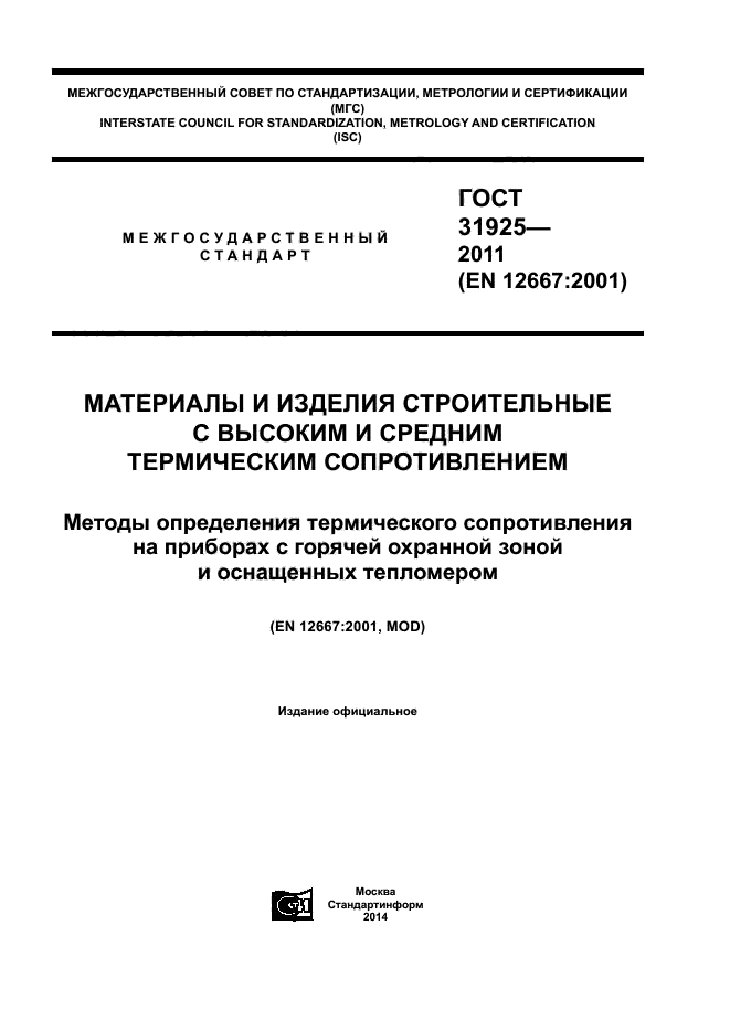 ГОСТ 31925-2011