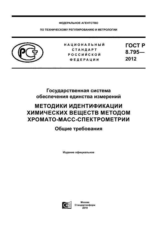 ГОСТ Р 8.795-2012