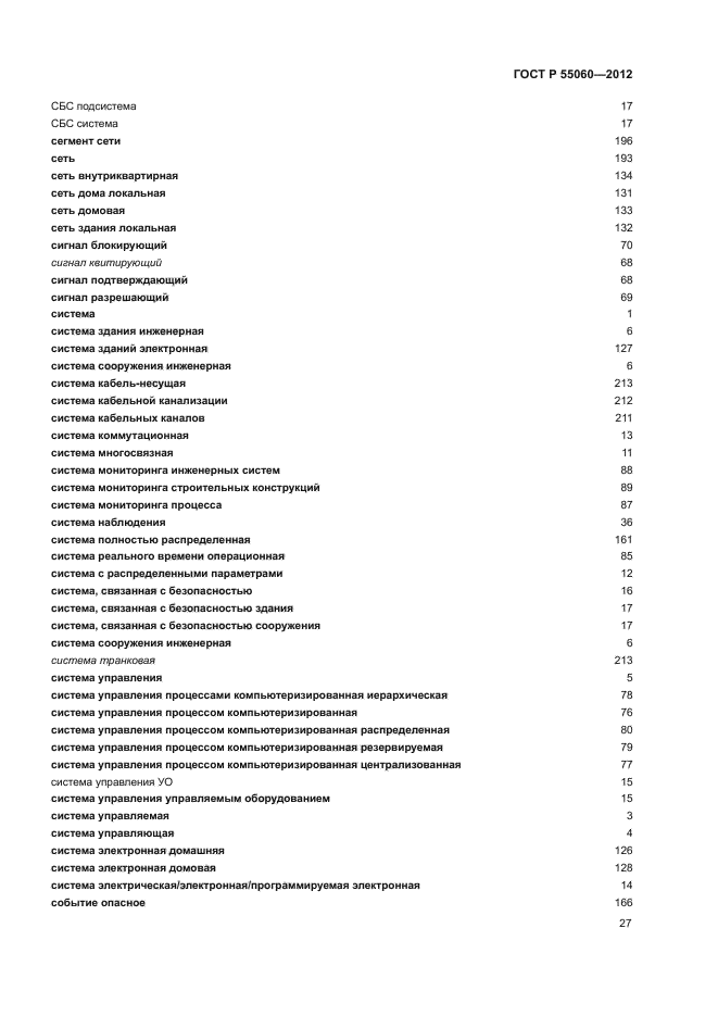 ГОСТ Р 55060-2012