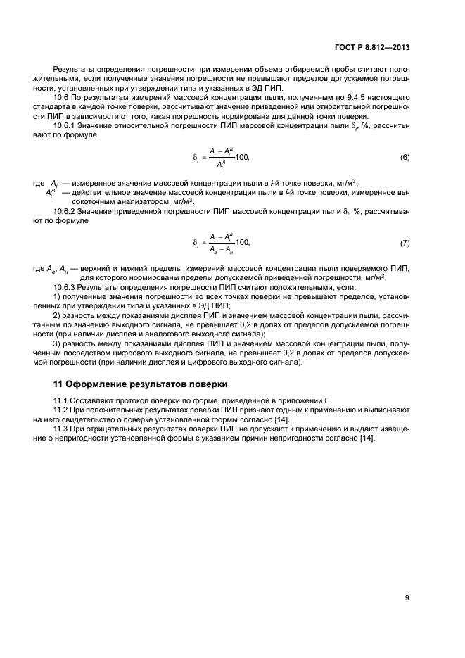 ГОСТ Р 8.812-2013