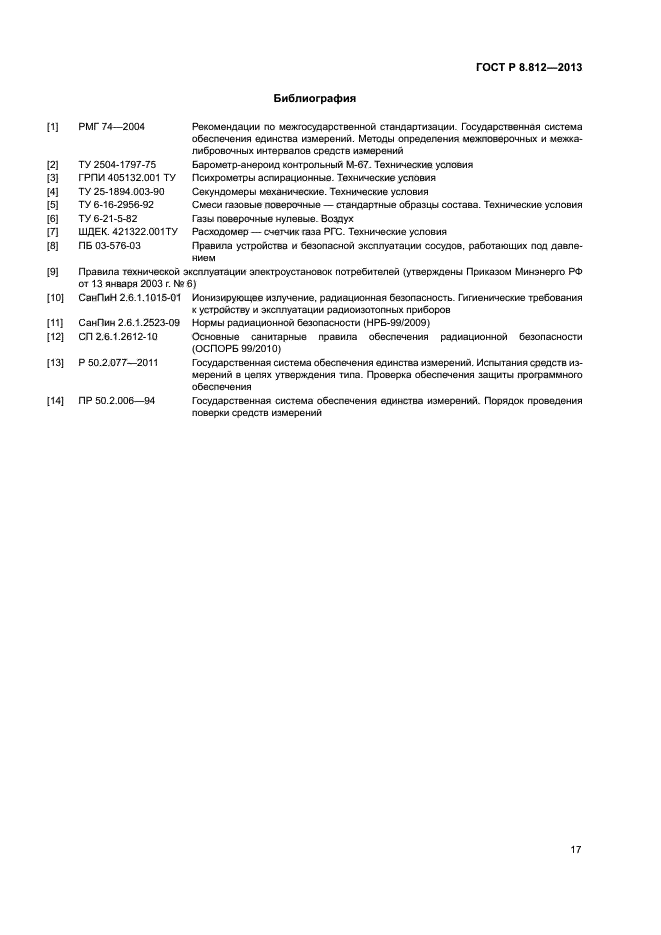 ГОСТ Р 8.812-2013