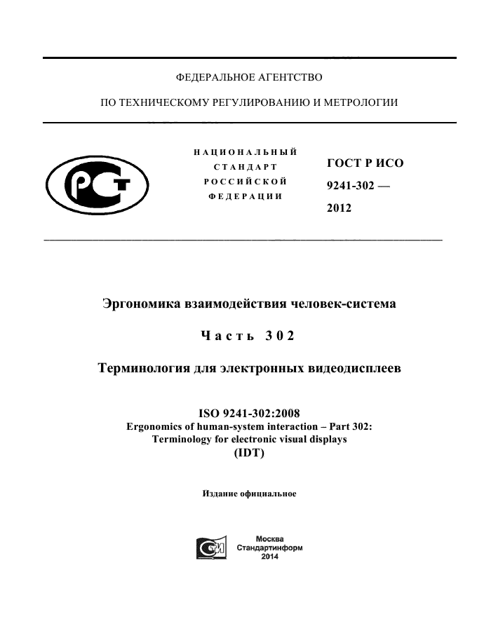 ГОСТ Р ИСО 9241-302-2012