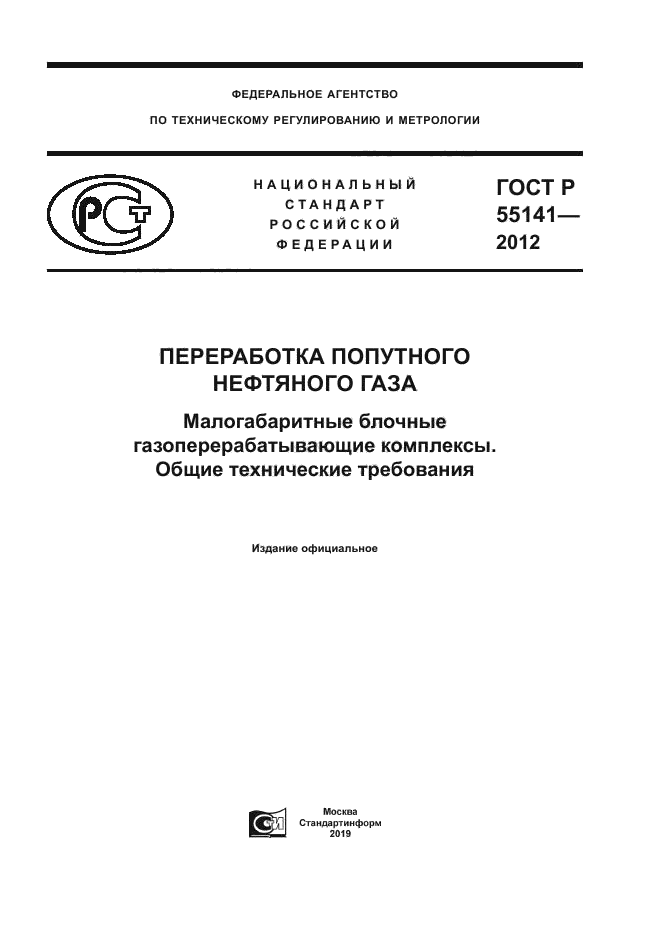 ГОСТ Р 55141-2012