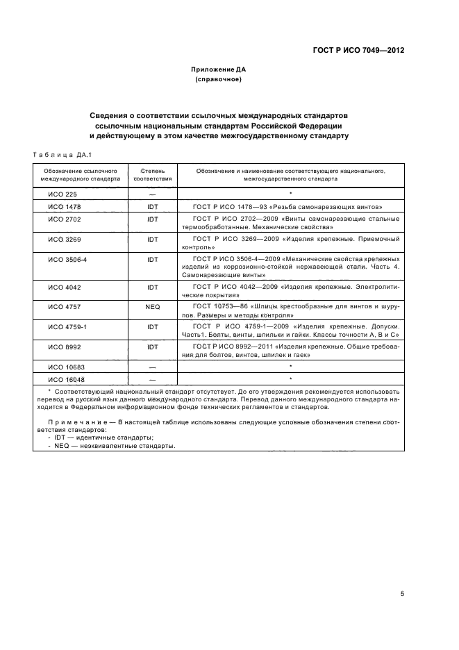 ГОСТ Р ИСО 7049-2012