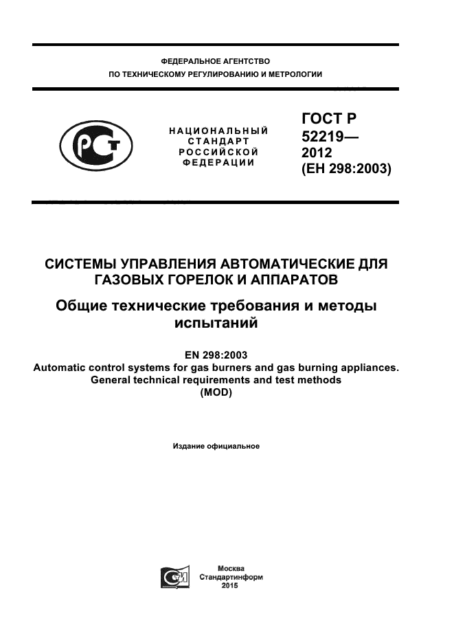 ГОСТ Р 52219-2012