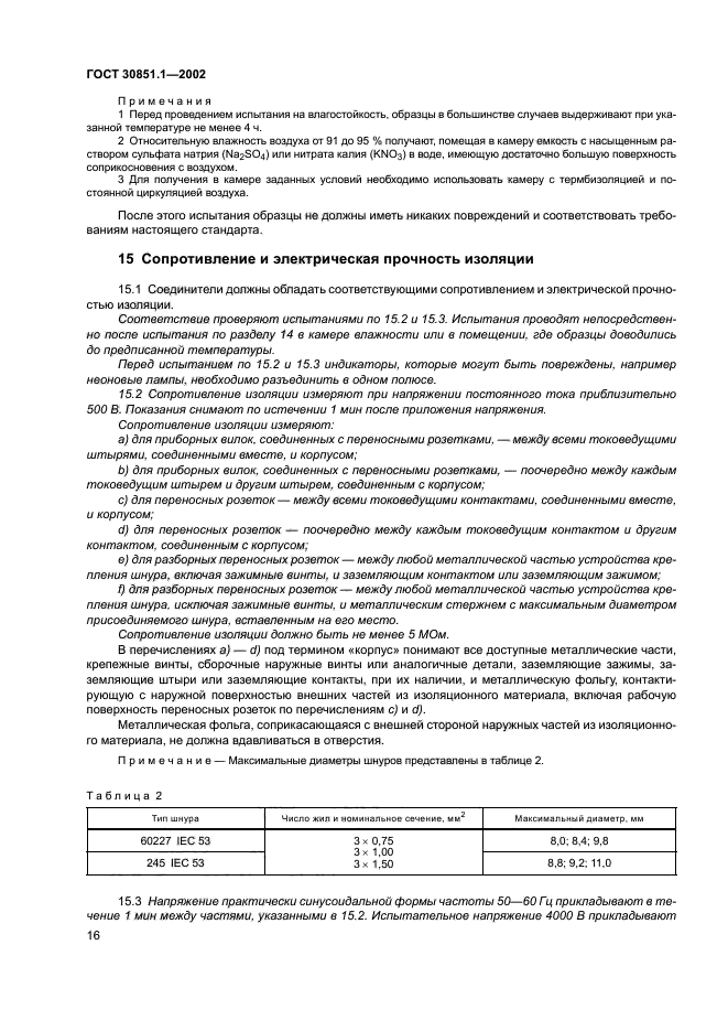 ГОСТ 30851.1-2002