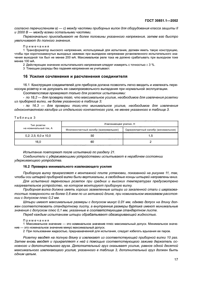 ГОСТ 30851.1-2002