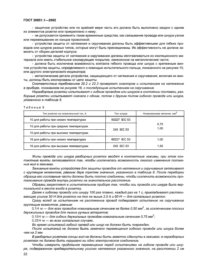 ГОСТ 30851.1-2002