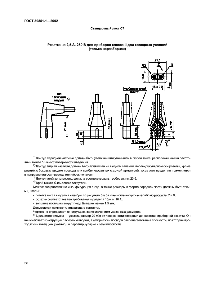 ГОСТ 30851.1-2002