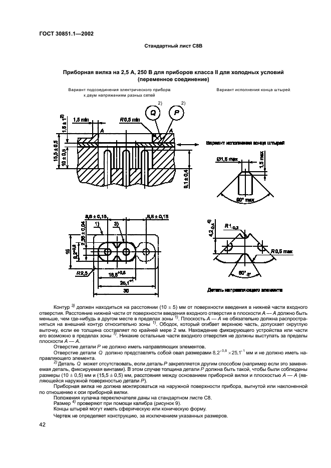 ГОСТ 30851.1-2002