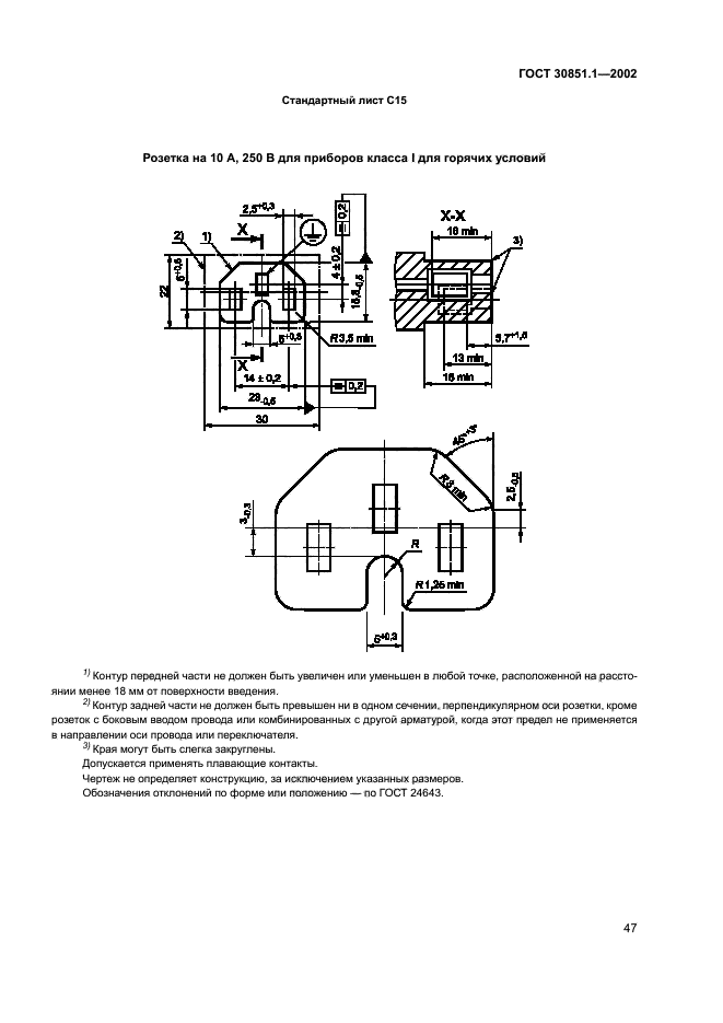 ГОСТ 30851.1-2002