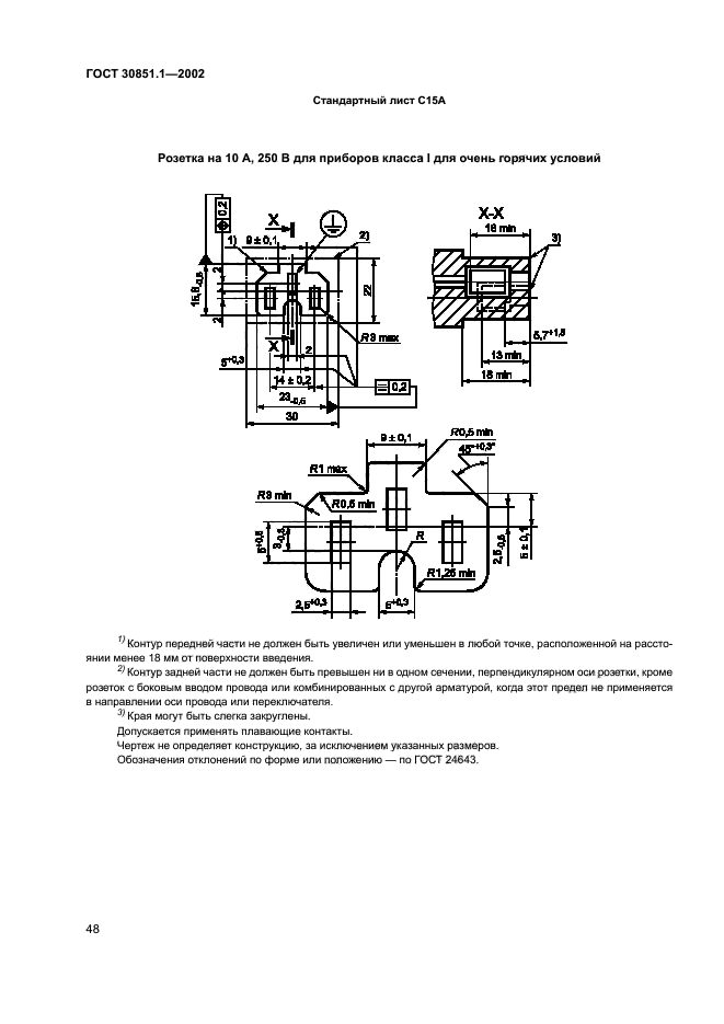 ГОСТ 30851.1-2002