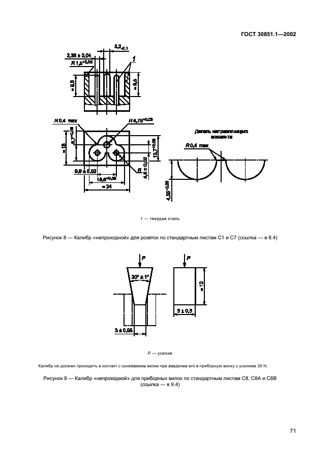 ГОСТ 30851.1-2002