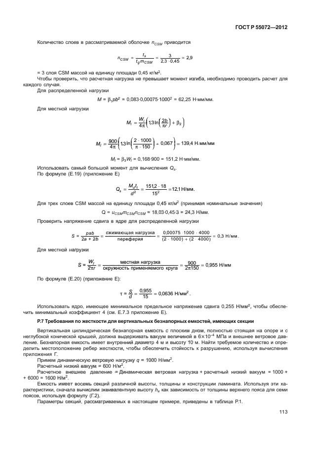 ГОСТ Р 55072-2012