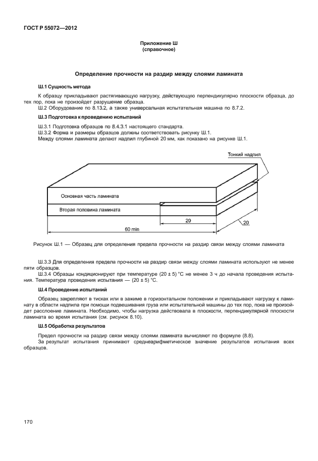 ГОСТ Р 55072-2012