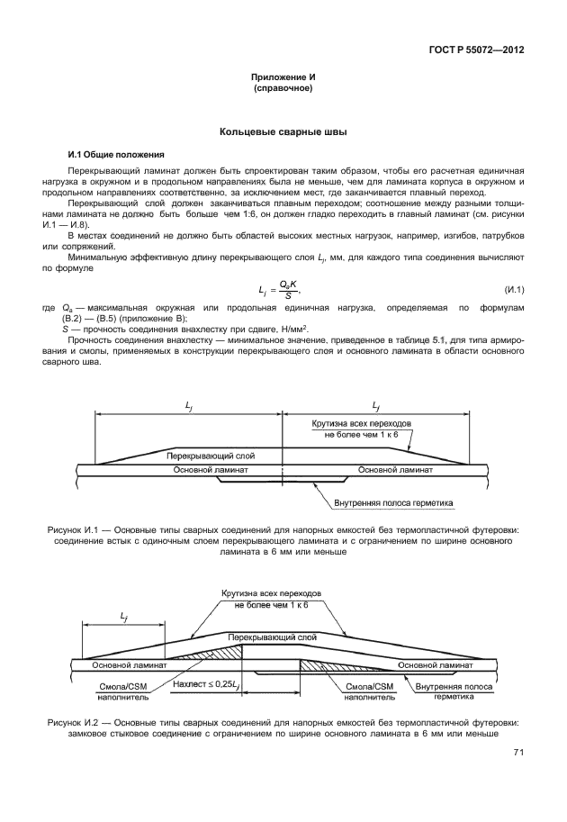 ГОСТ Р 55072-2012