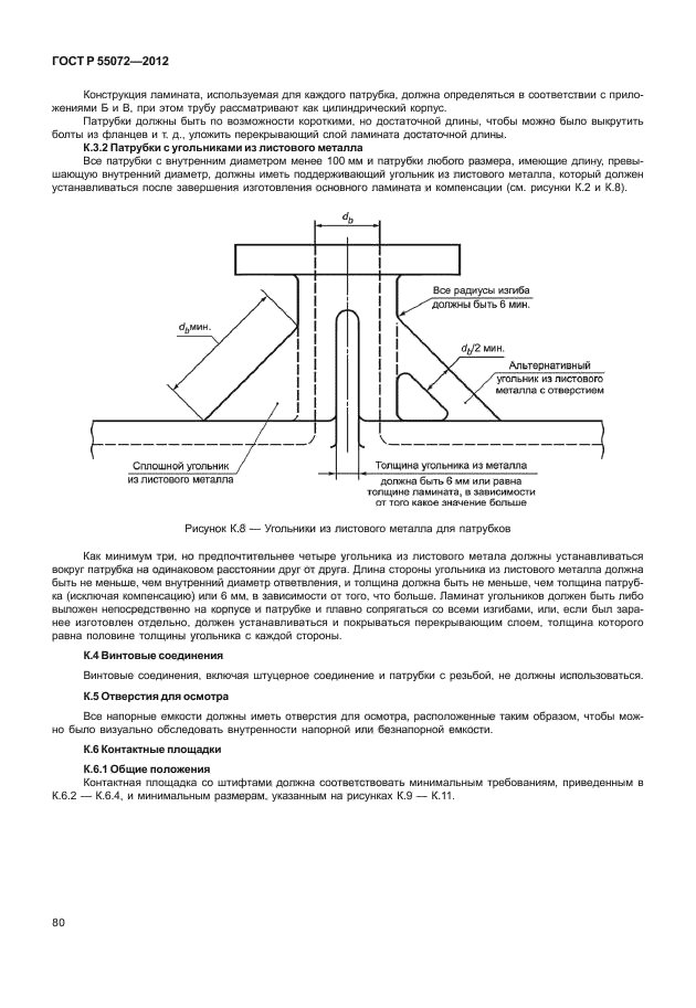 ГОСТ Р 55072-2012